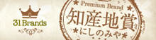 知産地賞にしのみや